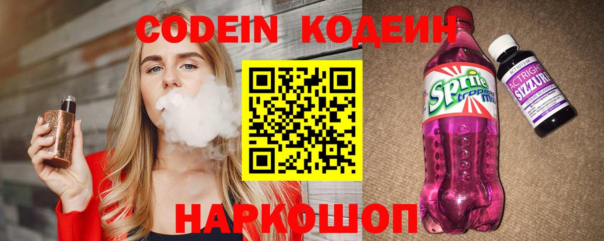 Новотроицк  Кодеиновый сироп Lean Purple Drank  Codein напиток Lean (лин)  Вход с VPN 