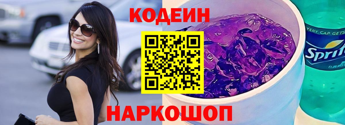 Codein Purple Drank Новотроицк